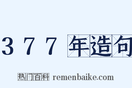 377年造句是什么意思的图片
